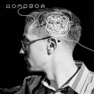Домовой