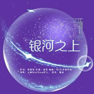 银河之上（纯歌版）