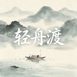 轻舟渡