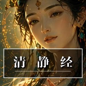 清静经