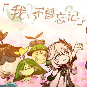 我不曾忘记（口琴）