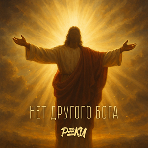 Нет другого Бога