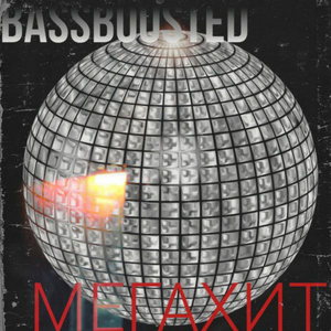 Мегахит (Bassboosted)