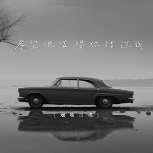 希望他值得你错过我