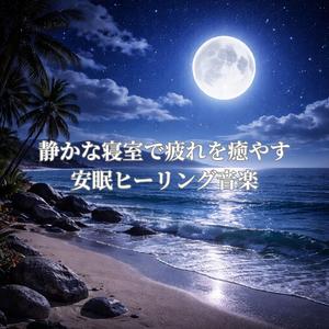 朝まで穏やかに眠れる寝室用睡眠音楽