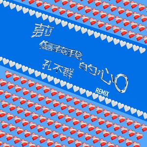 别伤我的心REMIX
