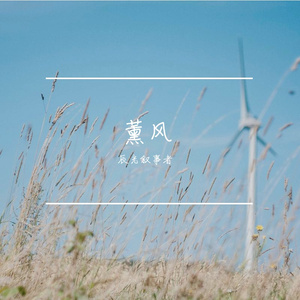 薰风