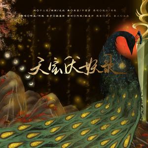 天宝伏妖录 (《天宝伏妖录》广播剧主题曲翻唱)