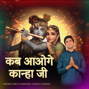 कब आओगे कान्हा जी