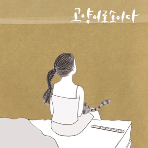 일탈 (How Boring Remix) with Stomy Flute