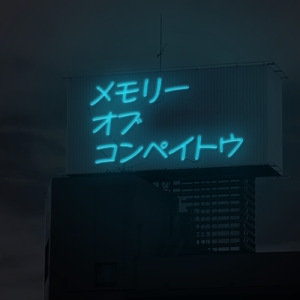 メモリー・オブ・コンペイトウ