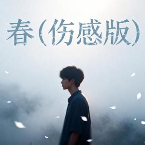 春 (伤感版)