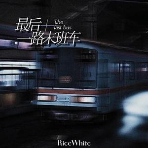 最后一路末班车