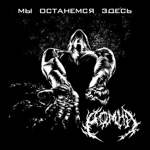 Мы останемся здесь