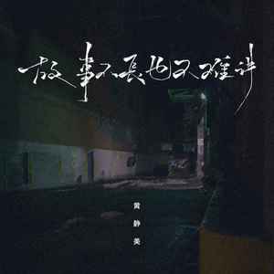 故事不长也不难讲 (伴奏)