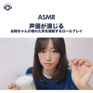ASMR - 声優が演じるお姉ちゃんが疲れた耳を掃除するロールプレイ, Pt. 12 (feat. ASMR by ABC & ALL BGM CHANNEL)
