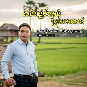 លង់ស្នេហ៍ក្រមុំស្រុកបាណន់ - បទកន្រ្ទឹមរាំលេងសប្បាយថ្ងៃចូលឆ្នាំថ្មី
