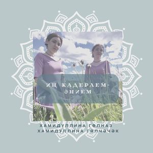 Иң кадерлем - әнием