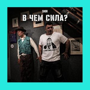 В ЧЕМ СИЛА?