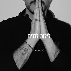 לילות לבנים (Prod by. Harel Sandrusi)