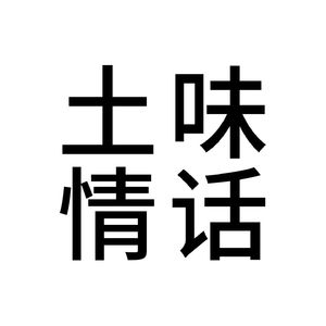 土味情话 我也爱你