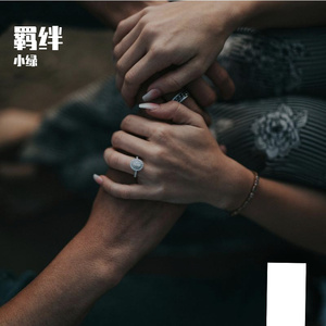 羁绊-整曲 伴奏