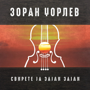 Svirete Ja Zajdi Zajdi