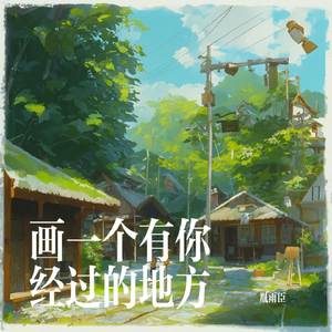 画一个有你经过的地方