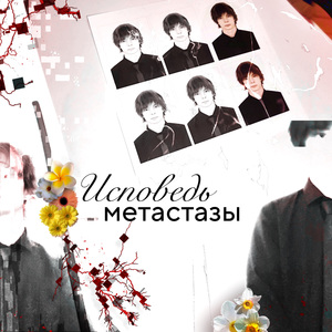 Метастазы
