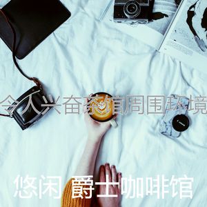 温和咖啡厅梦想