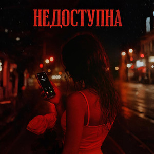 Недоступна (Original Mix)