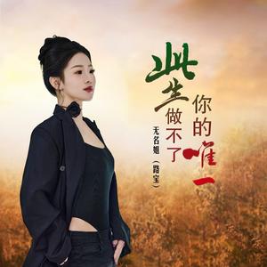 此生做不了你的唯一 (Live)