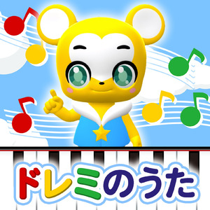 ドレミのうた (Cover)
