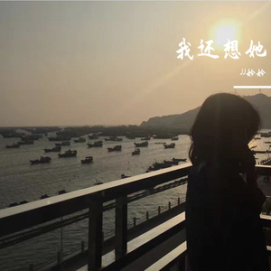 我还想她(温柔女生版)