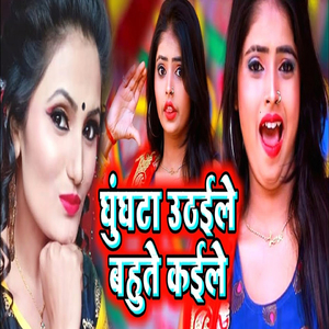 Ghunghta Uthaile Bahute Kaile