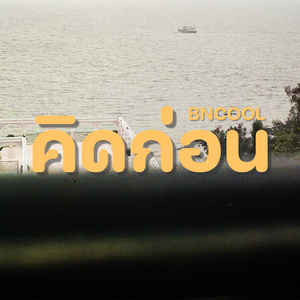 คิดก่อน