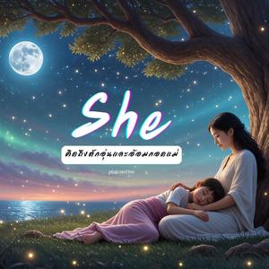 คิดถึงตักอุ่นและอ้อมกอดแม่