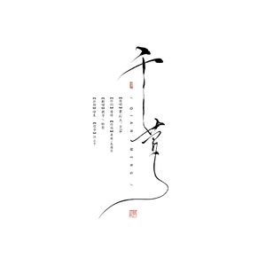 千梦