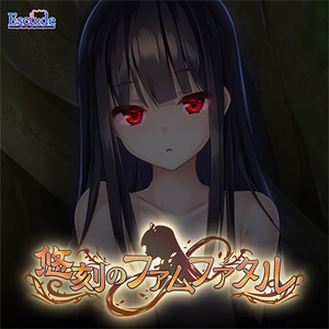 ファムファタル