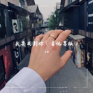 我要找到你（吉他男版）（翻自 小阿枫）