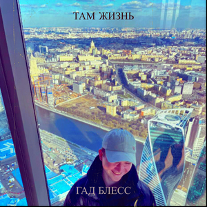 Там жизнь