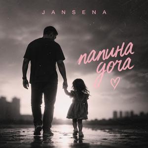 Папина доча