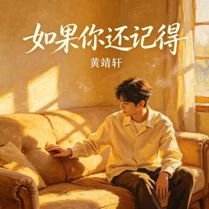 如果你还记得