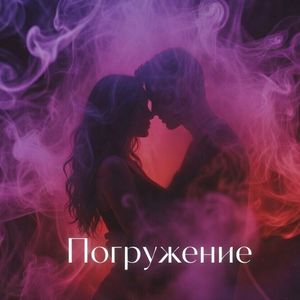 Погружение