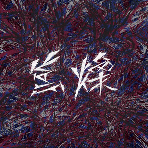 焦燥