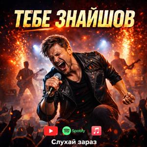 Тебе знайшов I Found You (Rock Pop Version)