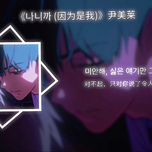 【AI Ivan】나니까 (因为是我)