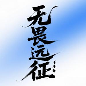 无畏远征