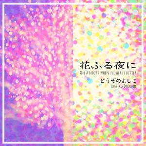 花ふる夜に