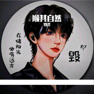 顺其自然